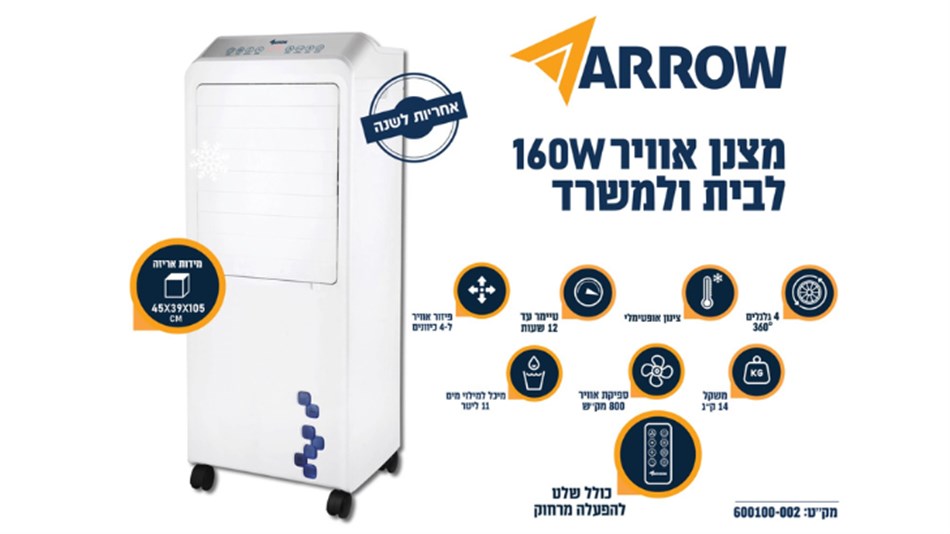 מצנן אוויר 160 W לבית למשרד ולחצר