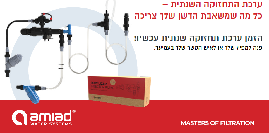 ערכת תחזוקה שנתית למשאבת דישון עמיעד