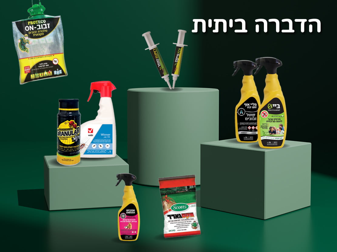 הדברה ביתית לגינה קונים רק בעמיר בעיר