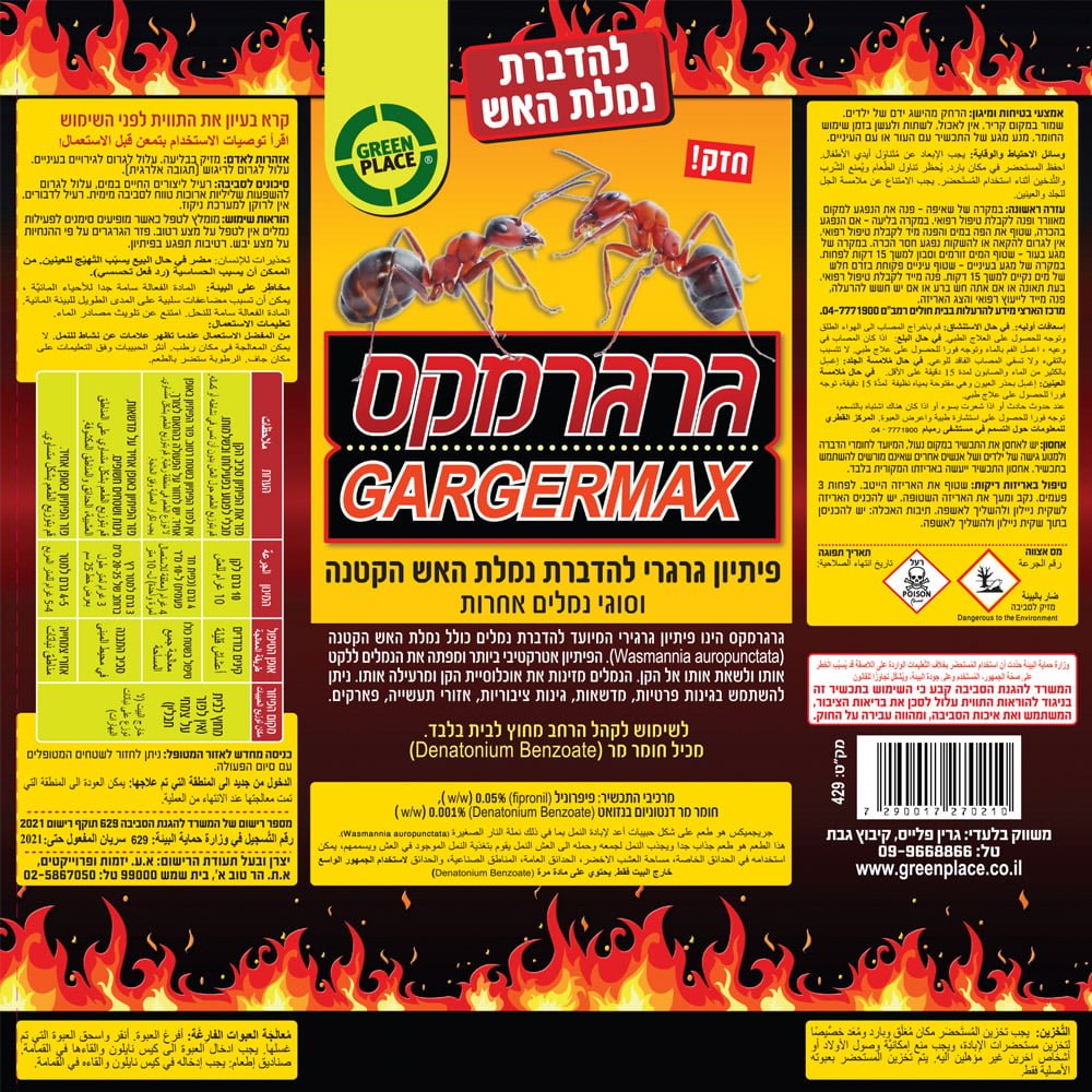 גרגרמקס פיתיון להדברת נמלת האש - 250 גרם