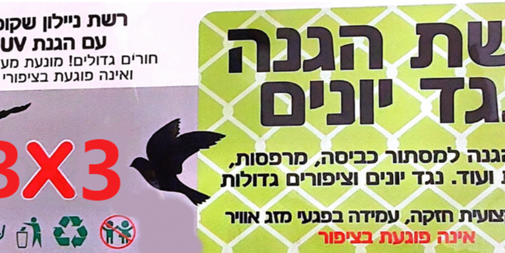 רשת  להרחקת יונים וציפורים מעצי פרי,צמחים מסתורי כביסה....  מידה 3X3 מ"ר